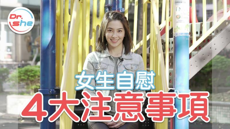 女生自慰4大注意事项！自己选择的快乐最快乐 #DrShe许蓝方