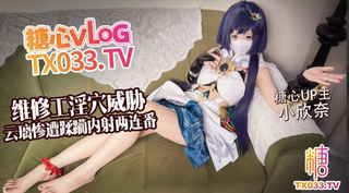 糖心少女嫩妹【小欣奈】白虎淫穴_维修工淫穴威胁_云璃惨遭修理工狠狠蹂躏_内射两连番